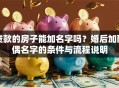 贷款的房子能加名字吗？婚后加配偶名字的条件与流程说明