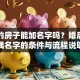 贷款的房子能加名字吗？婚后加配偶名字的条件与流程说明