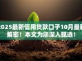 2025最新信用贷款口子10月最新解密！本文为您深入甄选！