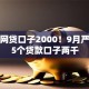 当前网贷口子2000！9月严筛这5个贷款口子两千