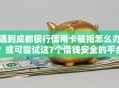 遇到成都银行信用卡被拒怎么办？或可尝试这7个借钱安全的平台