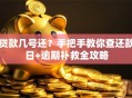 贷款几号还？手把手教你查还款日+逾期补救全攻略