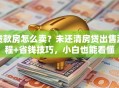 贷款房怎么卖？未还清房贷出售流程+省钱技巧，小白也能看懂