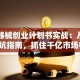 医疗器械创业计划书实战：从零到一避坑指南，抓住千亿市场机遇！