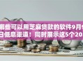 哪些可以用芝麻贷款的软件9月9日低息渠道！同时展示这5个2025正规网贷款平台