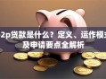 p2p贷款是什么？定义、运作模式及申请要点全解析