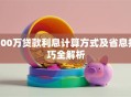 100万贷款利息计算方式及省息技巧全解析