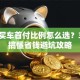 贷款买车首付比例怎么选？3分钟搞懂省钱避坑攻略