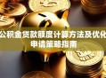 公积金贷款额度计算方法及优化申请策略指南