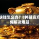 创业缺钱怎么办？8种融资方式帮你解决难题