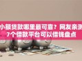 小额贷款哪里最可靠？网友亲测7个借款平台可以借钱盘点