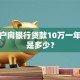 个体户向银行贷款10万一年利息是多少？