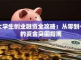 大学生创业融资全攻略：从零到一的资金突围指南
