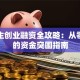 大学生创业融资全攻略：从零到一的资金突围指南