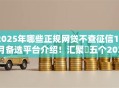 2025年哪些正规网贷不查征信10月备选平台介绍！汇聚​五个2025年正规贷款平台不查征信借款