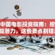 股票中国电影投资指南：挖掘影视股潜力，这些要点别错过！