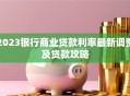 2023银行商业贷款利率最新调整及贷款攻略