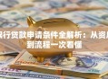 银行贷款申请条件全解析：从资质到流程一次看懂