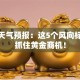创业天气预报：这5个风向标助你抓住黄金商机！