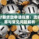 银行分期贷款申请指南：流程、利率与常见问题解析