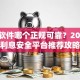 贷款软件哪个正规可靠？2023低利息安全平台推荐攻略