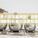 逾期多少次不能贷款？这些次数限制和补救方法要知道