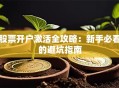 股票开户激活全攻略：新手必看的避坑指南
