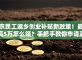 农民工返乡创业补贴新政策！最高5万怎么领？手把手教你申请流程