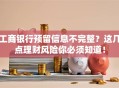 工商银行预留信息不完整？这几点理财风险你必须知道！