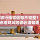 工商银行预留信息不完整？这几点理财风险你必须知道！