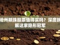 沧州明珠股票值得买吗？深度拆解这家隐形冠军