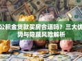 公积金贷款买房合适吗？三大优势与隐藏风险解析