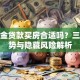 公积金贷款买房合适吗？三大优势与隐藏风险解析