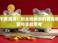 干货满满！创业培训后的真实收获与实战思考
