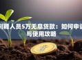刑释人员5万无息贷款：如何申请与使用攻略