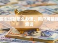 买车贷款怎么办理，用户可能搜索词