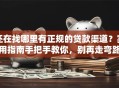 还在找哪里有正规的贷款渠道？实用指南手把手教你，别再走弯路！