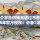 在哪个平台借钱易通过不看征信2025年官方授权！必备​这五个网贷口子借款易通过不看征信