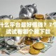 现在什么平台最好借钱？7个平台试试看哪个能下款