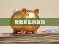 贷款买车划算吗