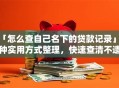 「怎么查自己名下的贷款记录」5种实用方式整理，快速查清不遗漏，看完就懂