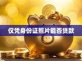 仅凭身份证照片能否贷款