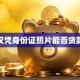 仅凭身份证照片能否贷款