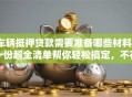 车辆抵押贷款需要准备哪些材料？一份超全清单帮你轻松搞定，不花冤枉时间！