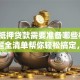 车辆抵押贷款需要准备哪些材料？一份超全清单帮你轻松搞定，不花冤枉时间！