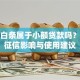 京东白条属于小额贷款吗？解析征信影响与使用建议