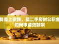 我是上班族，买二手房时公积金如何申请贷款啊