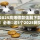 如今2025高炮借款强制下款的有哪些！必看​这5个2025网贷强制下款的平台有哪些