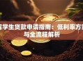留学生贷款申请指南：低利率方案与全流程解析