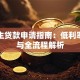 留学生贷款申请指南：低利率方案与全流程解析